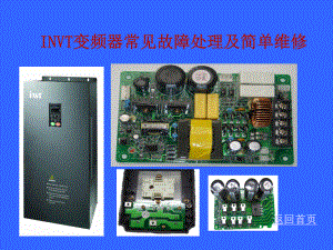 变频器常见故障处理及简单维修课件.ppt