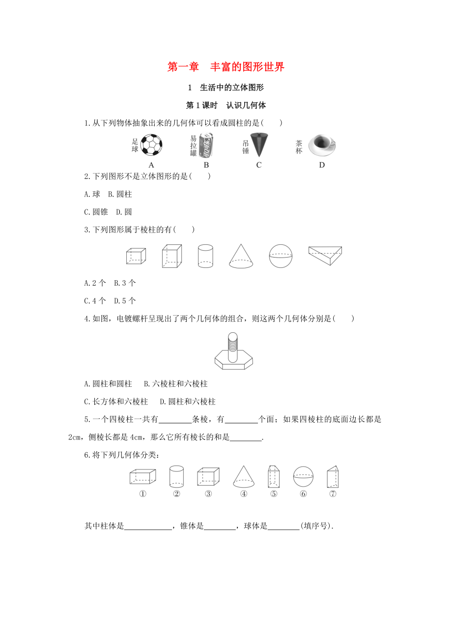 七年级数学上册第一章丰富的图形世界课时练习新版北师大版.docx_第1页