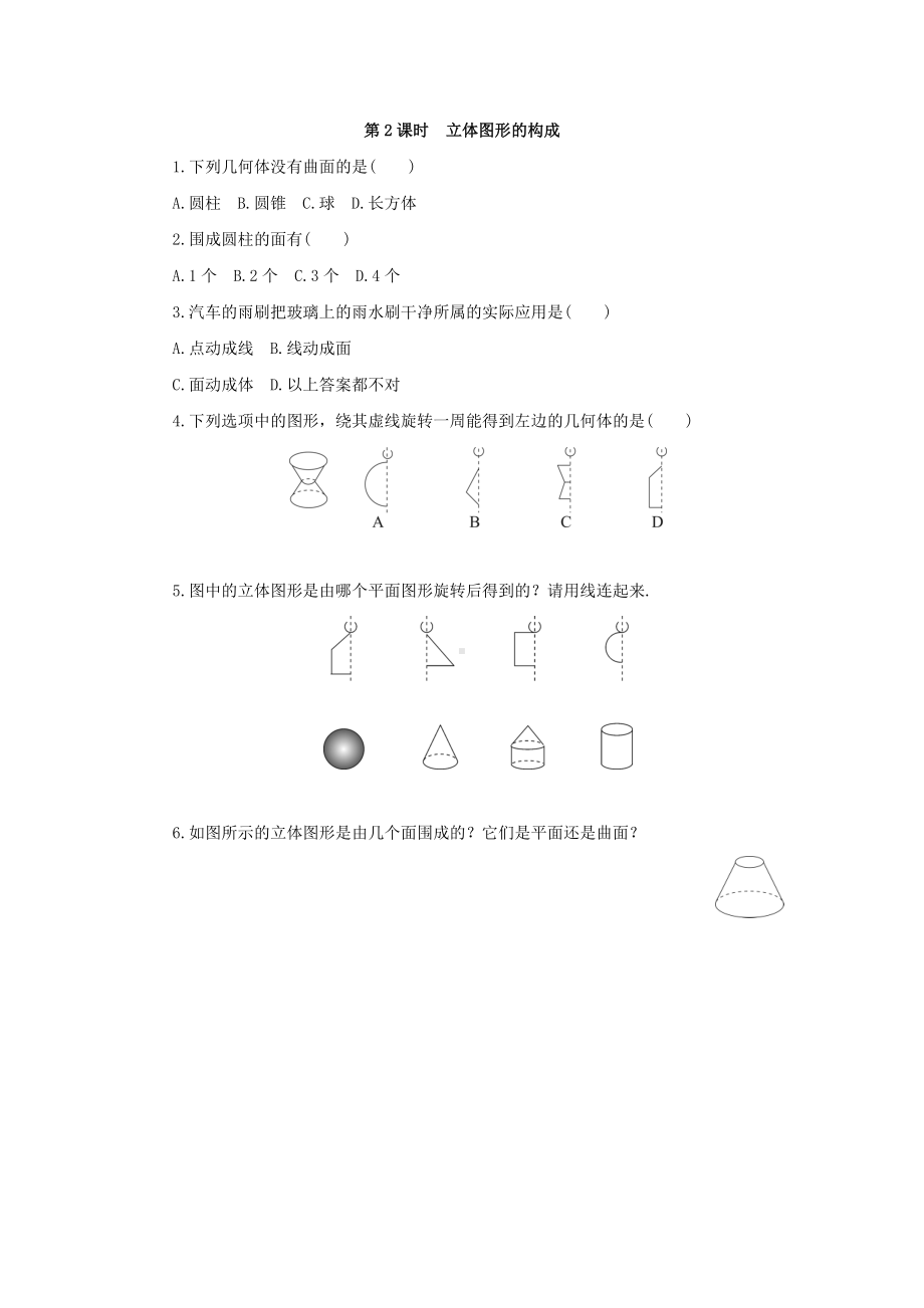 七年级数学上册第一章丰富的图形世界课时练习新版北师大版.docx_第2页