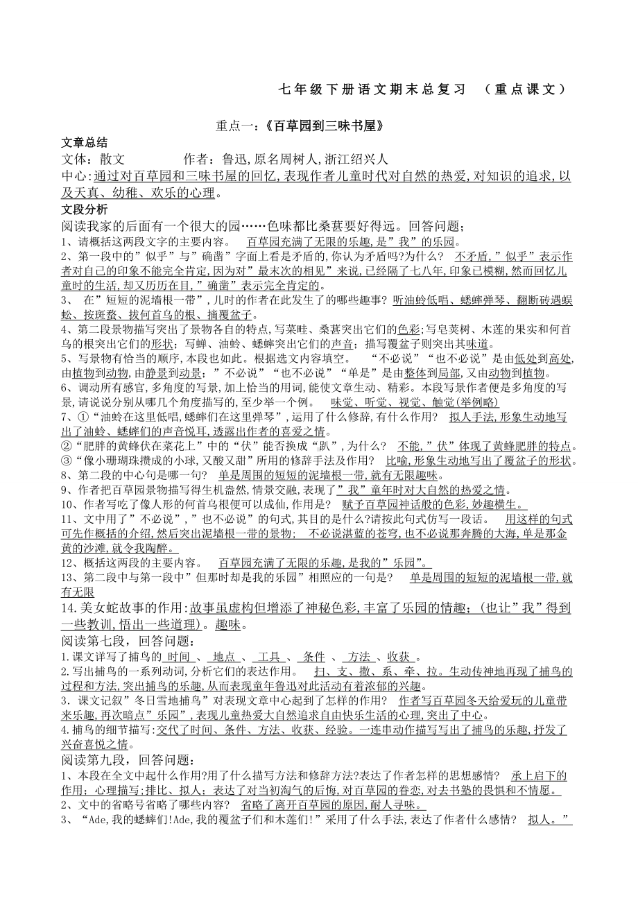 七年级下册语文期末总复习重点课文.docx_第1页