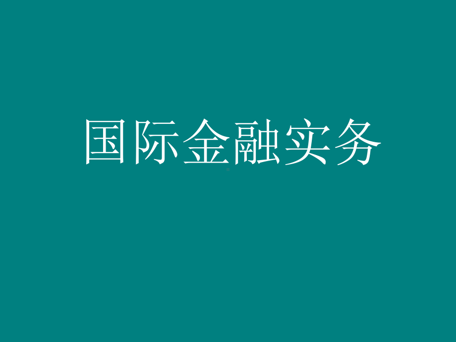 国际金融实务教程(包括即期外汇交易、远期外汇交易课件.ppt_第1页