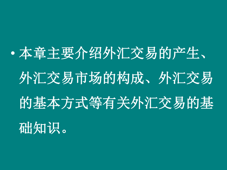 国际金融实务教程(包括即期外汇交易、远期外汇交易课件.ppt_第2页