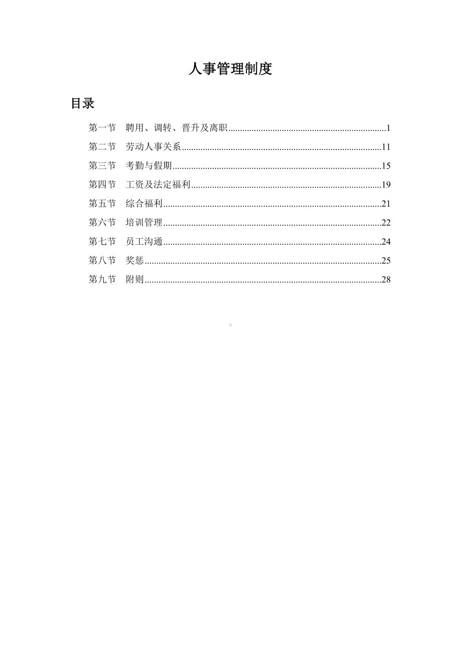 (管理与人事)人事管理制度.docx_第1页