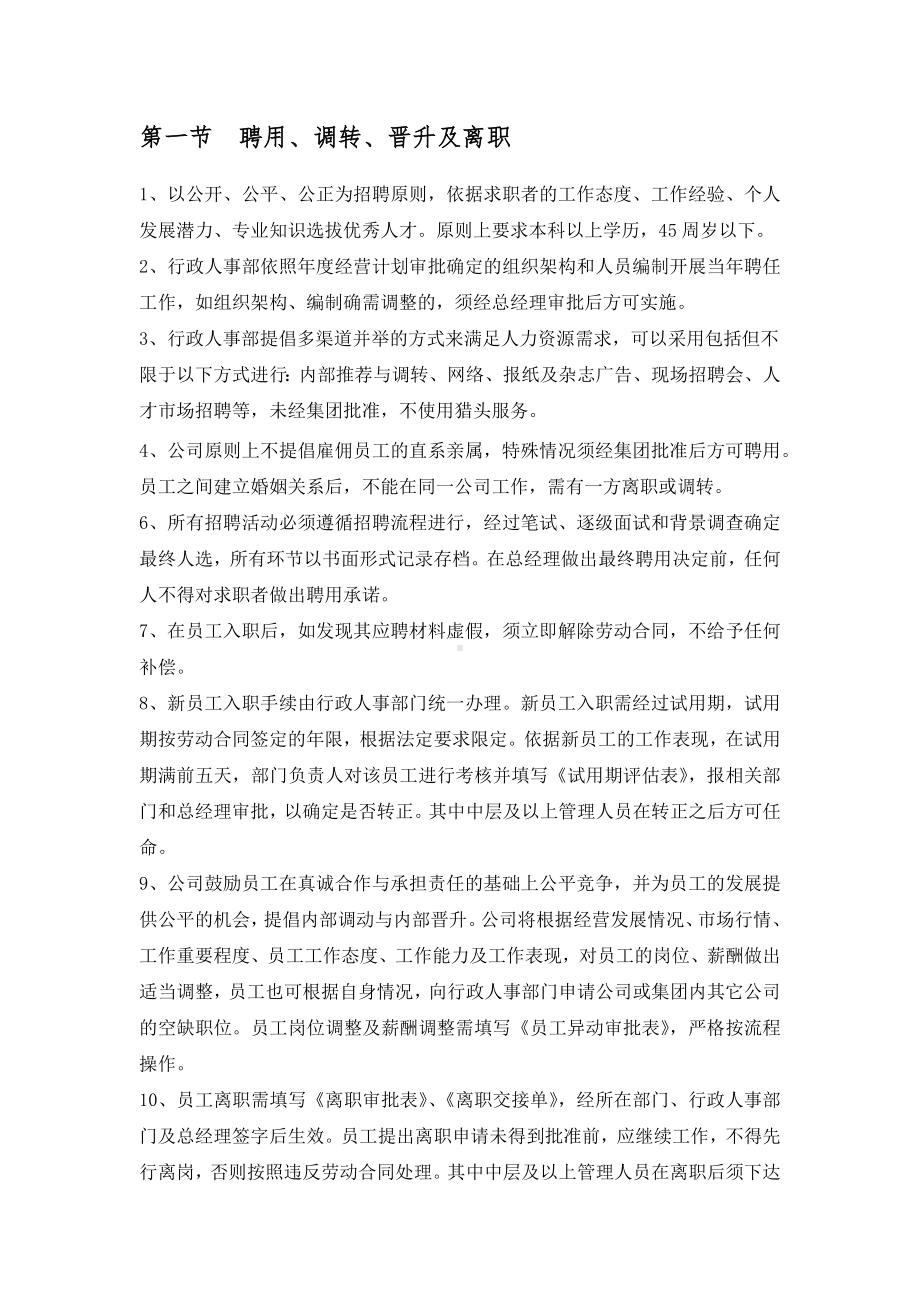 (管理与人事)人事管理制度.docx_第2页