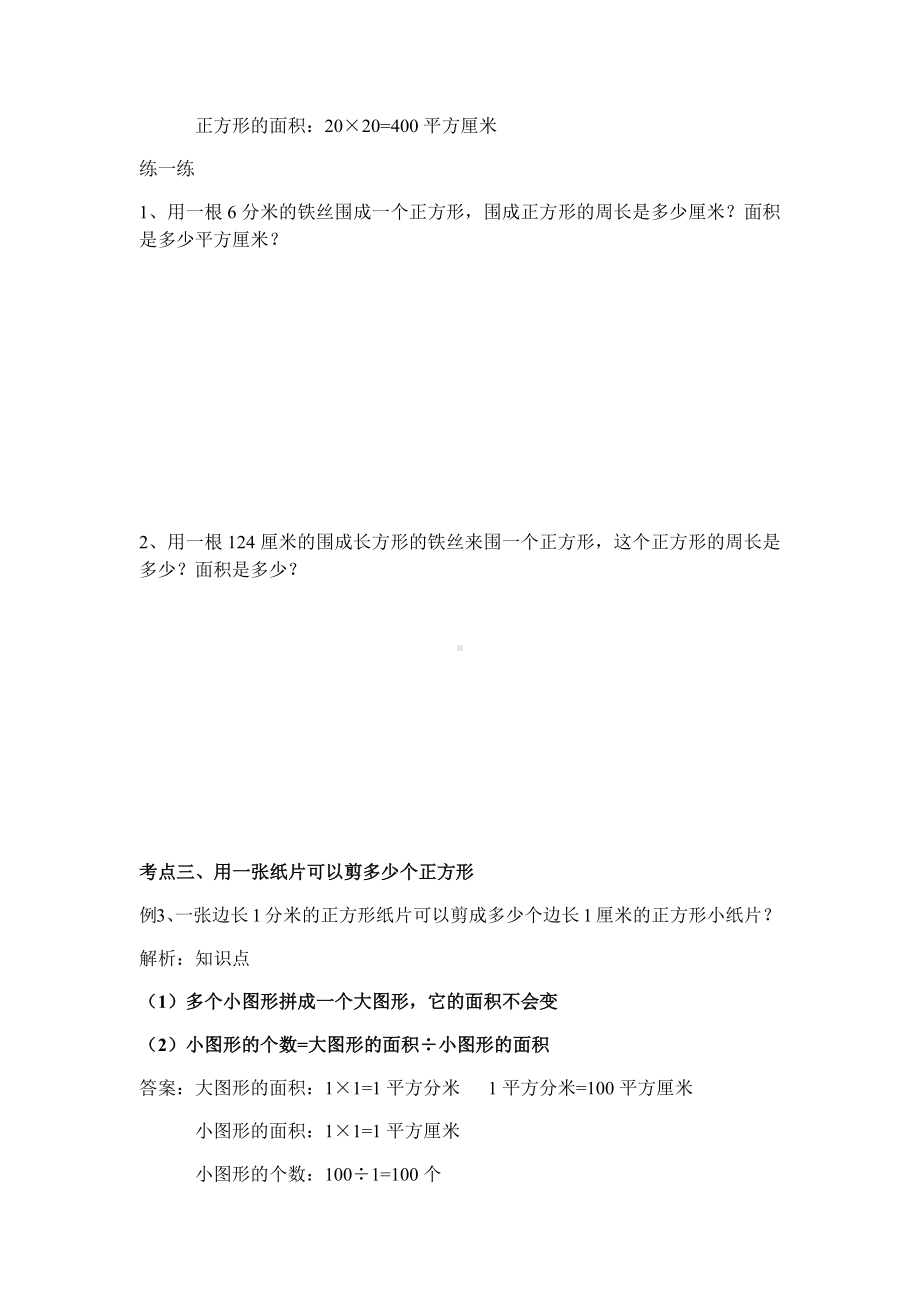 三年级下册数学试题-面积复习人教新课标.docx_第3页