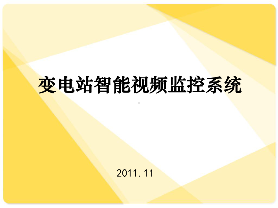 变电站智能视频监控系统课件.ppt_第1页