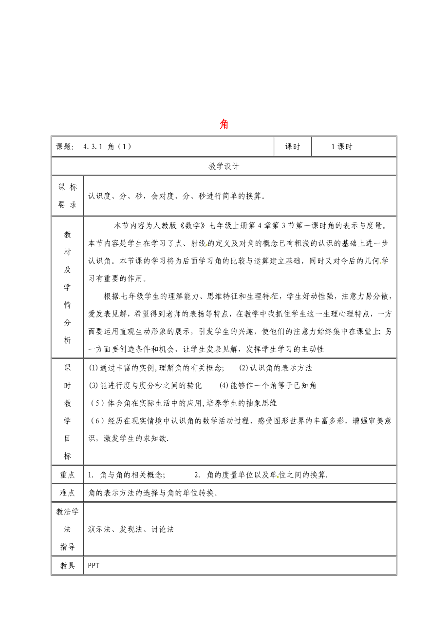 七年级数学上册-4.3-角-4.3.1-角教案-(新版)新人教版.doc_第1页