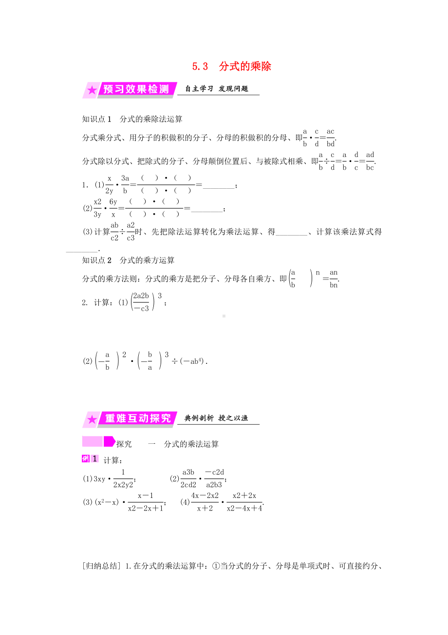 七年级数学下册第5章分式5.3分式的乘除练习新版浙教版.doc_第1页