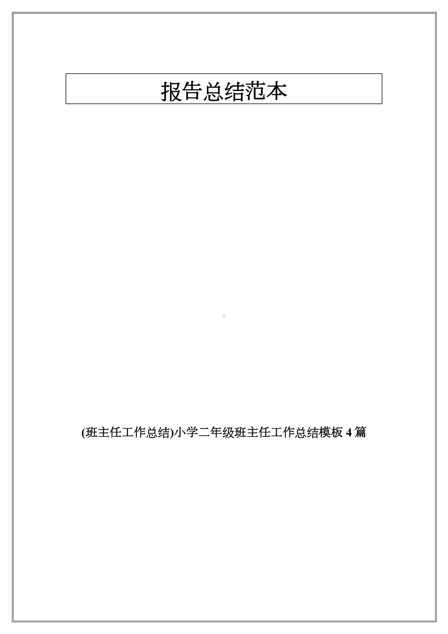 (班主任工作总结)小学二年级班主任工作总结模板4篇.docx_第1页