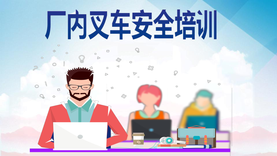 叉车安全知识培训讲解培训课件.pptx_第1页