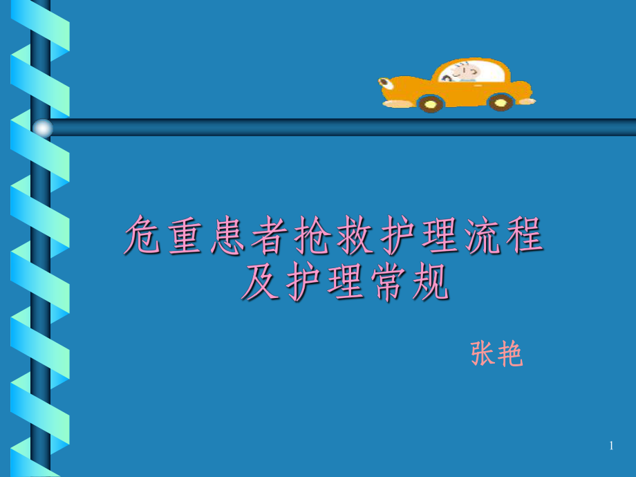 危重病人抢救流程课件-参考.ppt_第1页