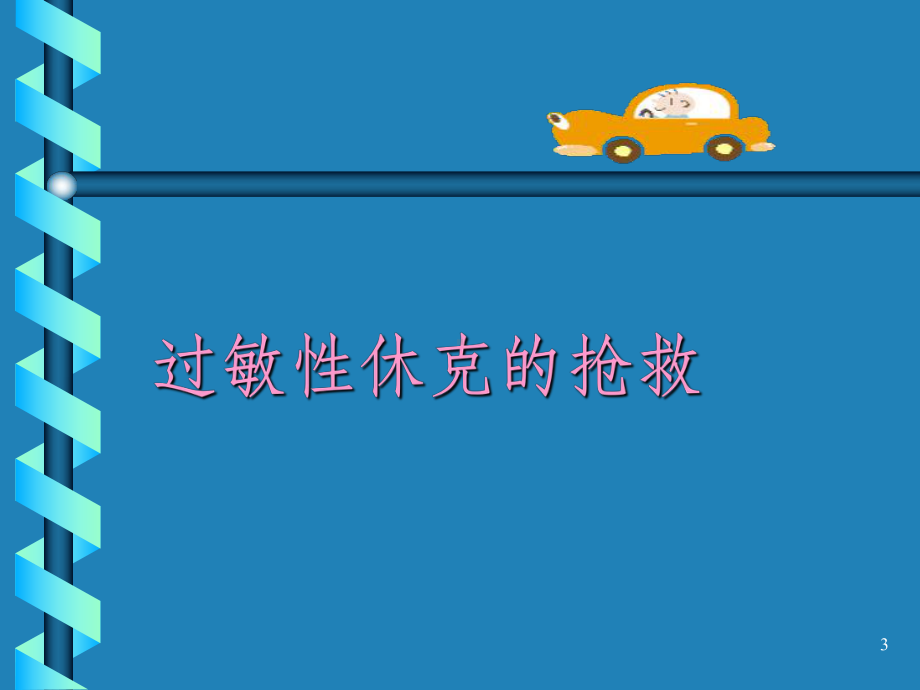 危重病人抢救流程课件-参考.ppt_第3页