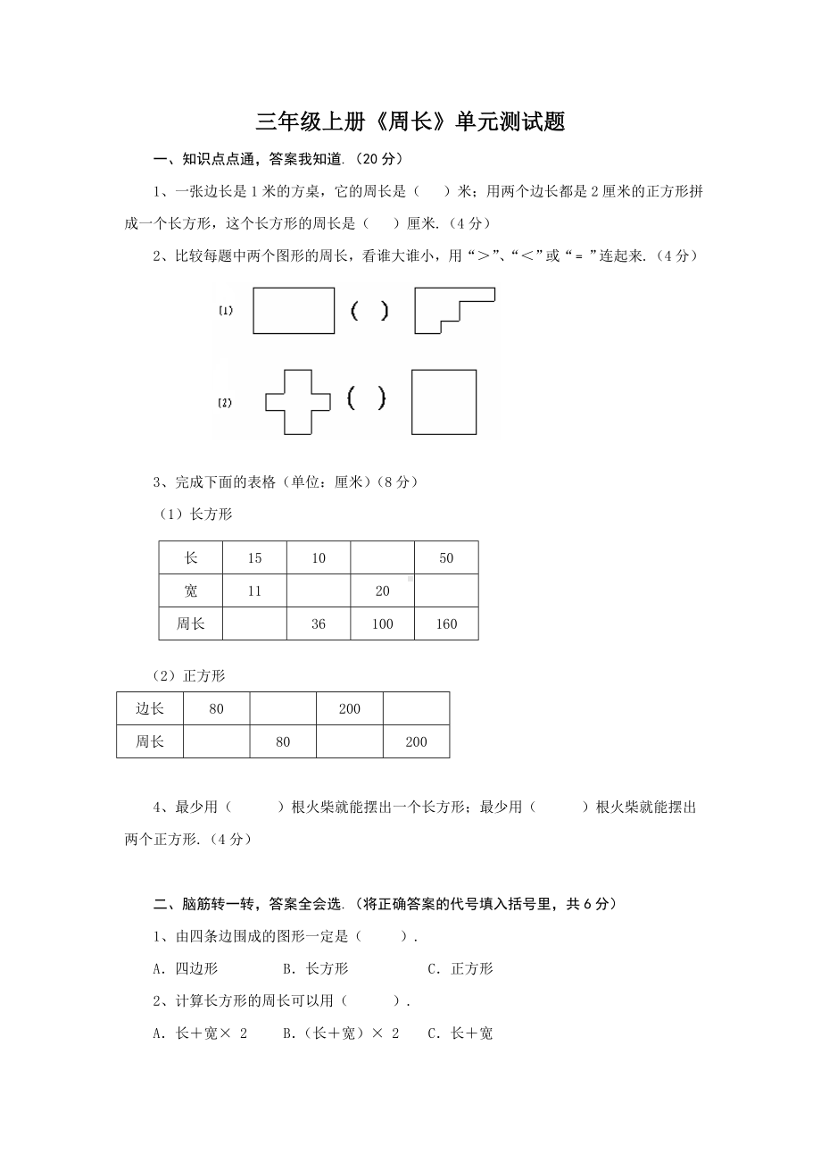 三年级上册《周长》单元测试题.doc_第1页