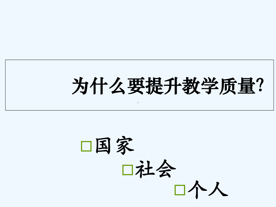 如何提高教学质量-课件.ppt_第2页