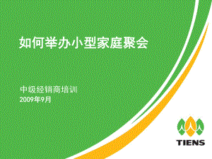 如何举办小型家庭聚会09921课件.ppt