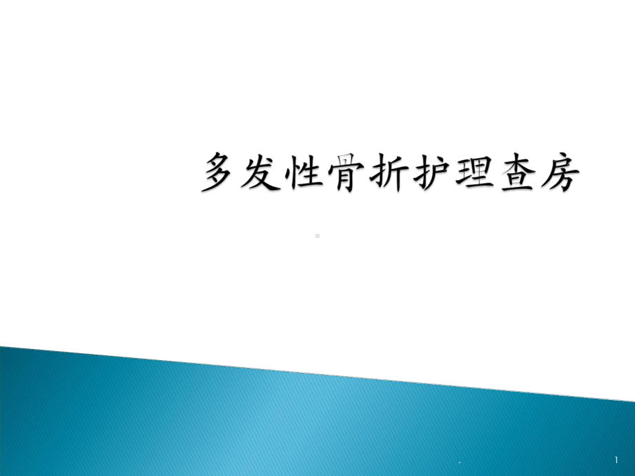 多发性骨折护理查房课件(同名967).ppt_第1页