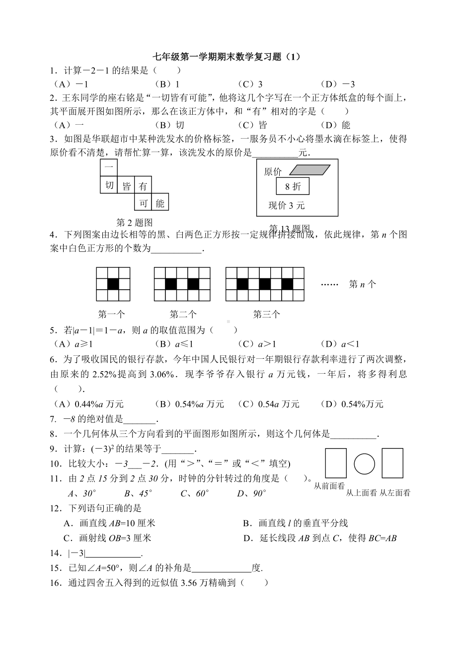 七年级第一学期期末数学复习题初一数学.doc_第1页