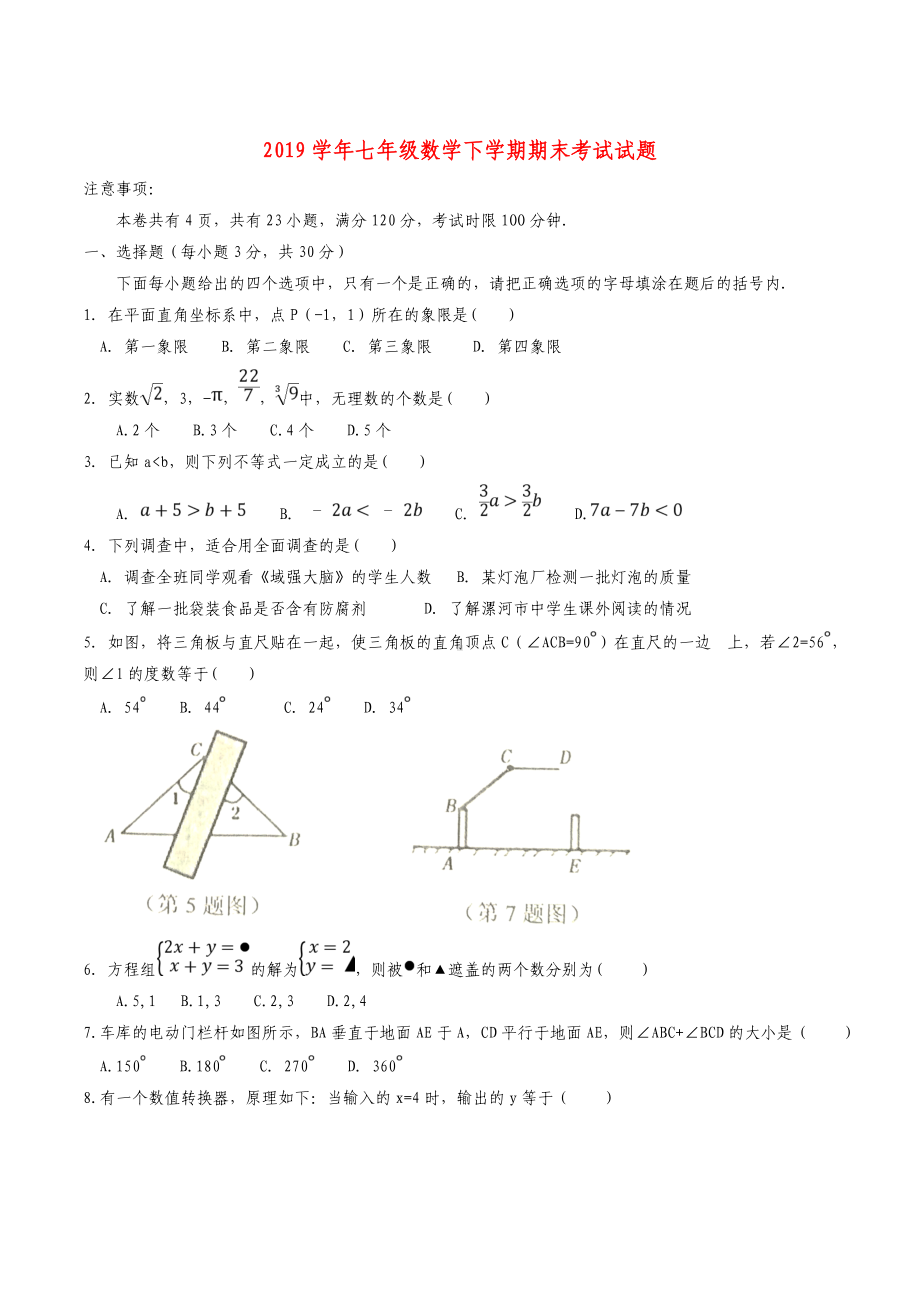 七年级数学下学期期末考试试题-新人教版.doc_第1页