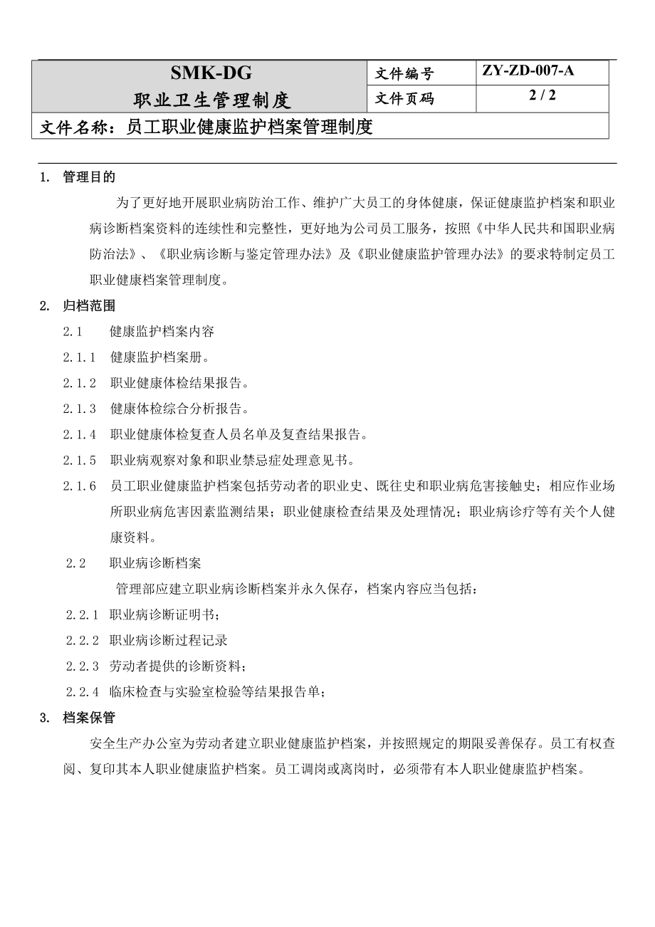 员工职业健康监护档案管理制度参考模板范本.docx_第2页