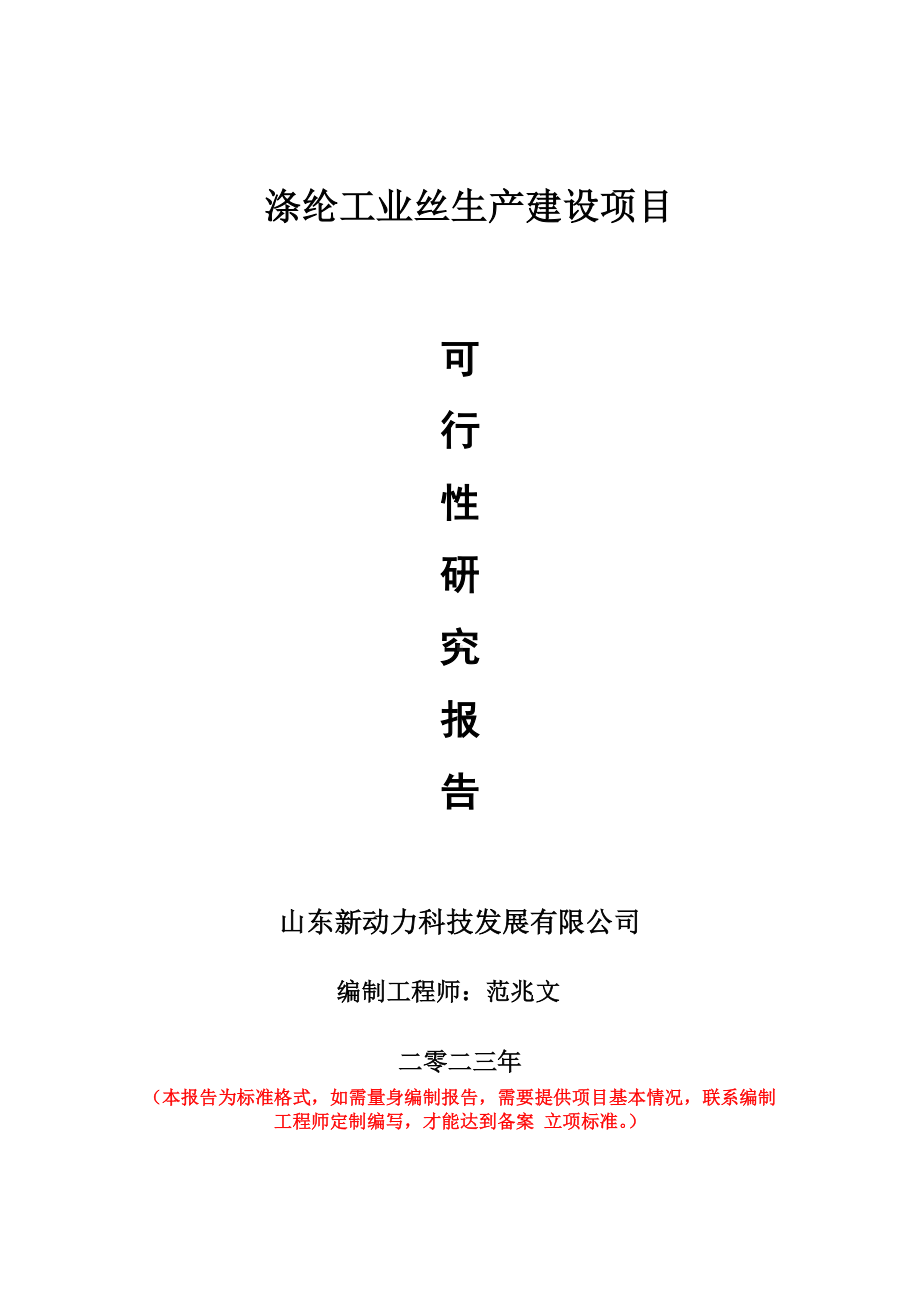 重点项目涤纶工业丝生产建设项目可行性研究报告申请立项备案可修改案例.doc_第1页