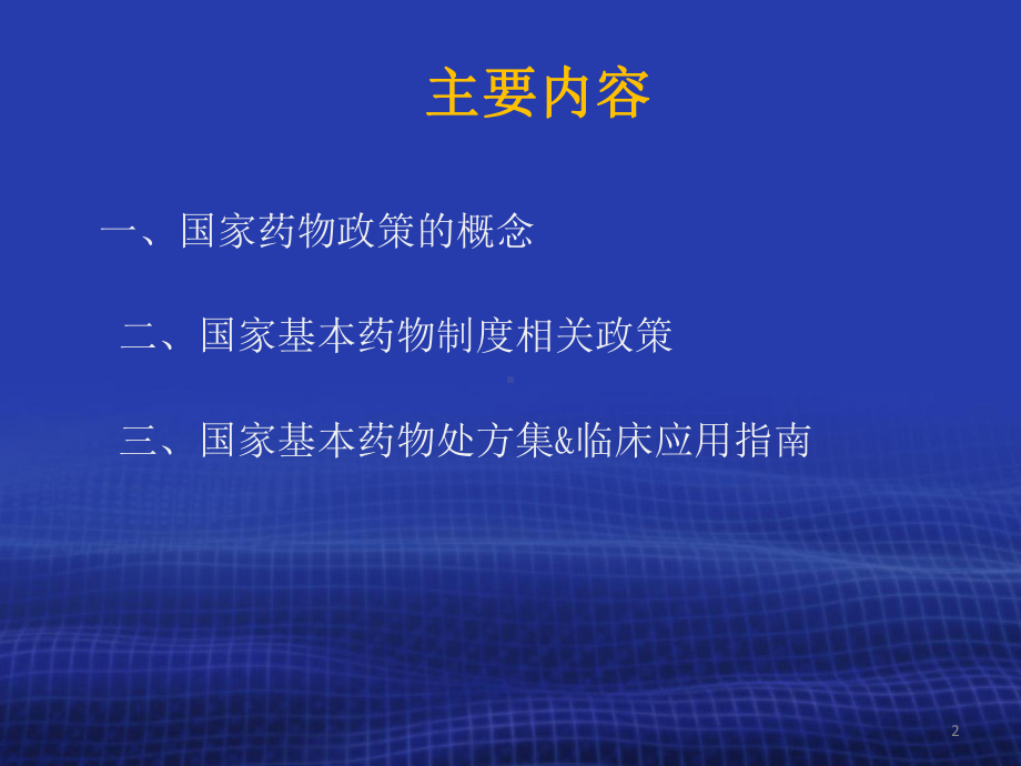 国家基本药物制度与合理用药相关政策课件.ppt_第2页