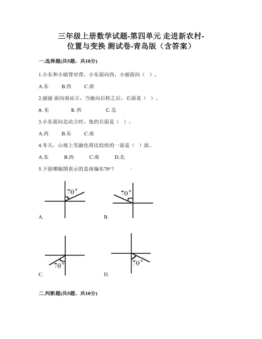 三年级上册数学试题-第四单元-走进新农村-位置与变换-测试卷-青岛版(含答案).doc_第1页