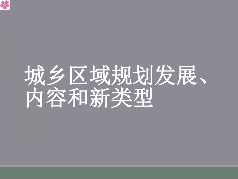 城乡区域规划发展、内容和新类型课件.ppt_第1页