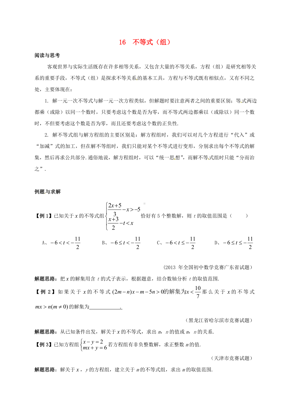 七年级数学竞赛培优(含解析)专题16-不等式.doc_第1页