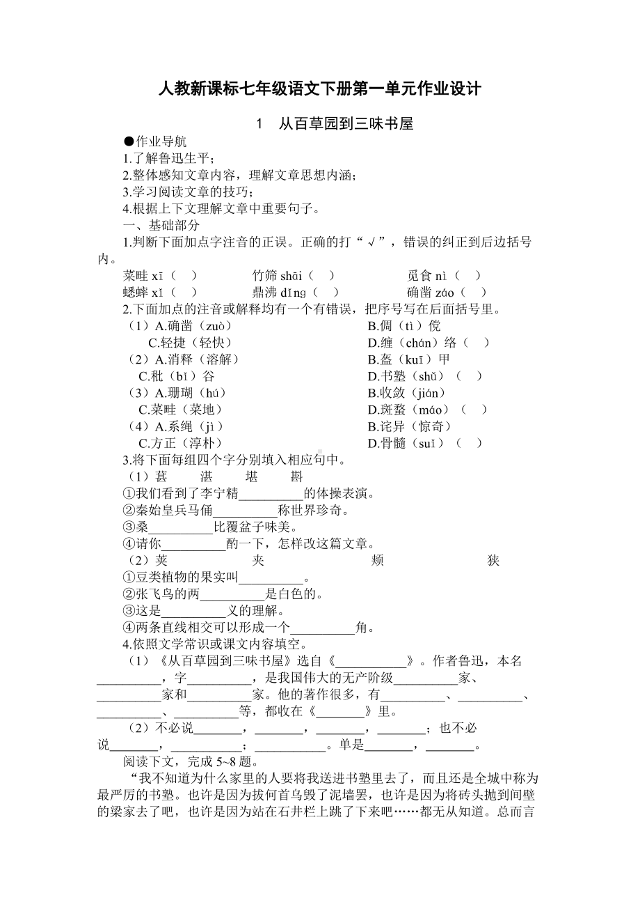 七年级语文下册第一单元练习题及答案.doc_第1页