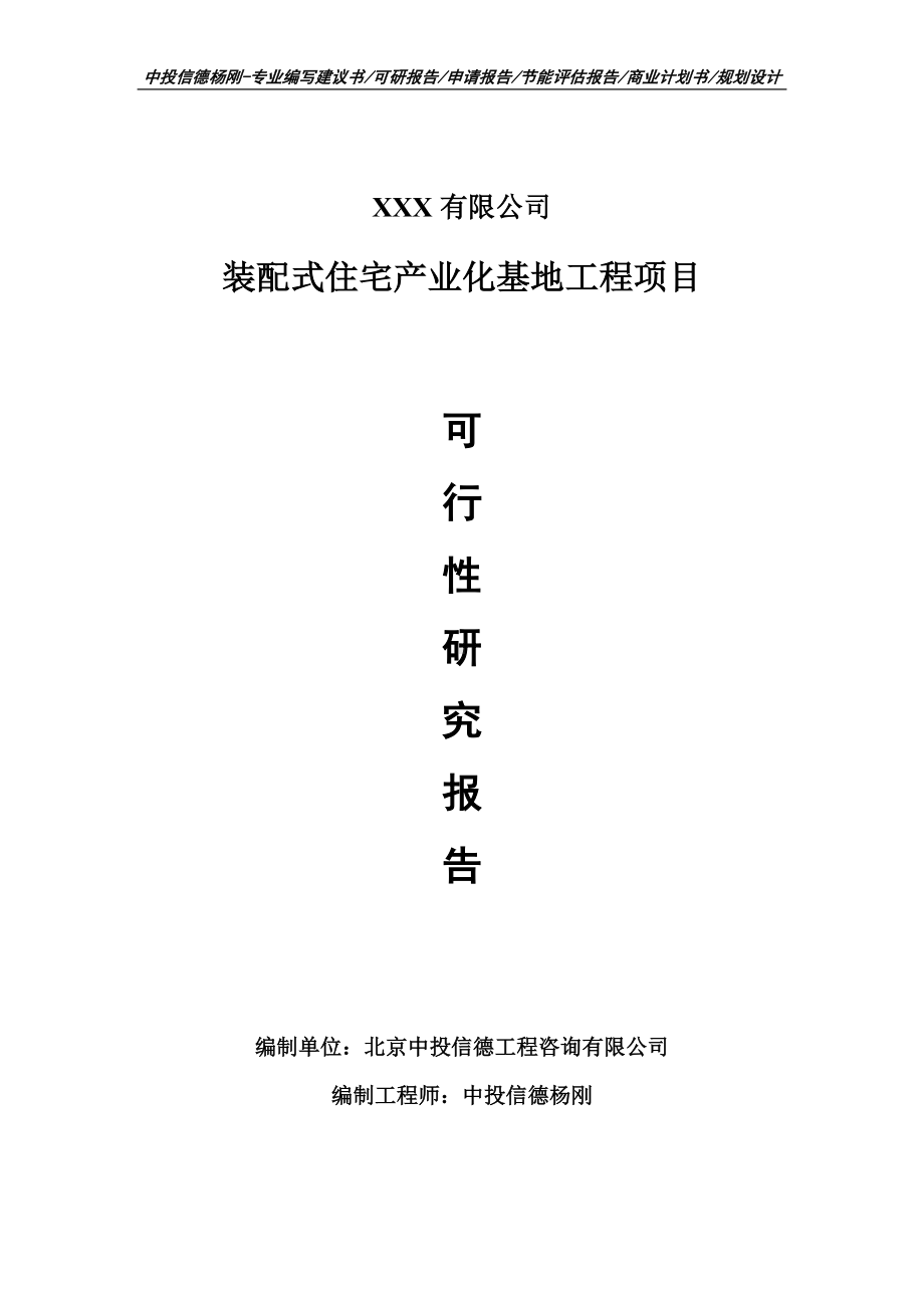 装配式住宅产业化基地工程项目可行性研究报告申请备案.doc_第1页