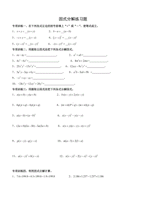 七年级下册因式分解分类训练题-(经典全面).doc