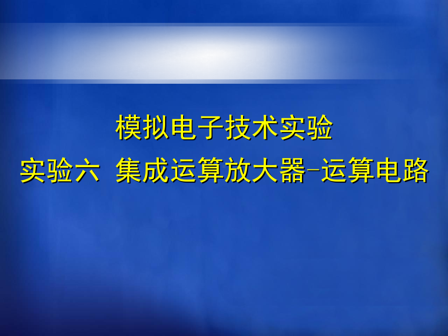 实验集成运算放大器-运算电路课件.ppt_第2页