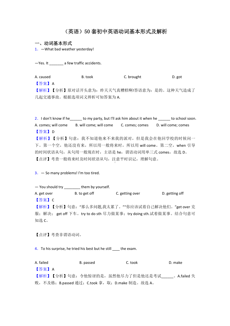 (英语)50套初中英语动词基本形式及解析.doc_第1页