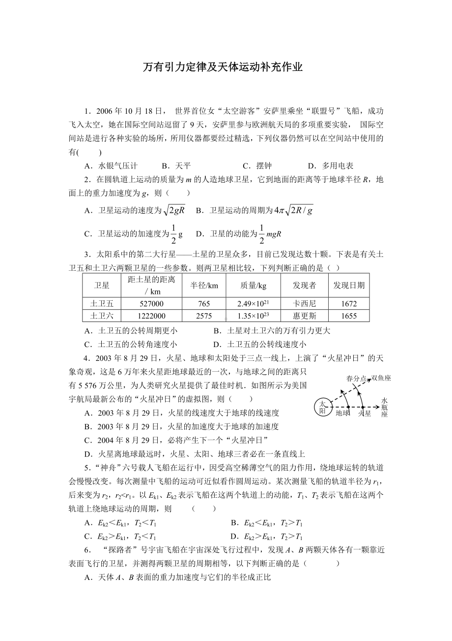 万有引力定律及天体运动补充作业基础练习题.doc_第1页