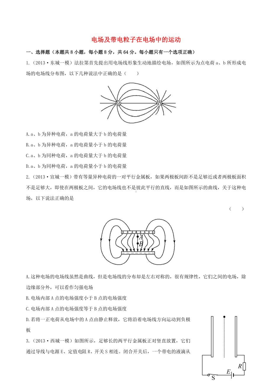 (福建专用)高考物理三轮-典型专题检测卷-电场及带电粒子在电场中的运动.doc_第1页