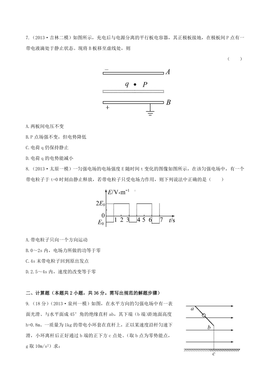 (福建专用)高考物理三轮-典型专题检测卷-电场及带电粒子在电场中的运动.doc_第3页