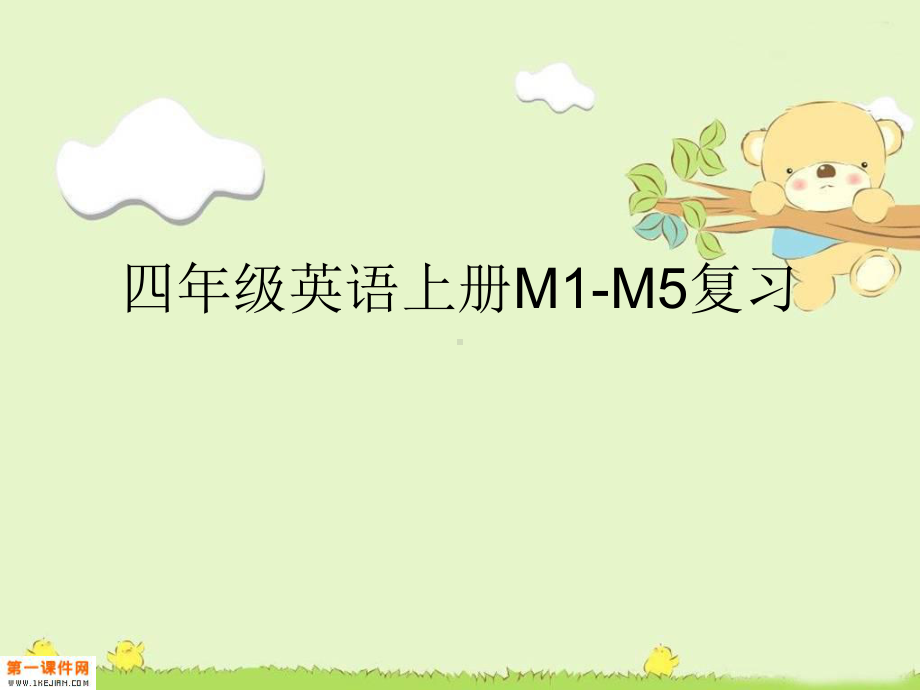 外研版四年级上册M1-M5课件.ppt_第1页