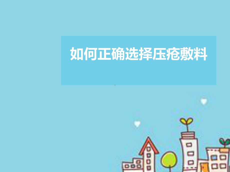 如何正确选择压疮敷料课件.ppt_第1页