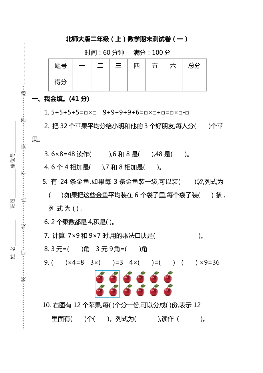 北师大版二年级（上）数学期末测试卷（一）及答案.docx_第1页