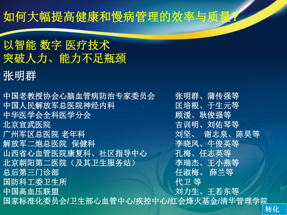 如何大幅提高健康和慢病管理的效率与质量-张课件.pptx_第1页