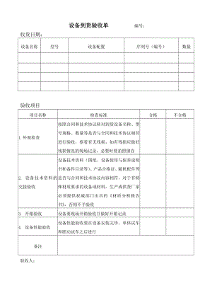 设备到货验收单参考模板范本.docx