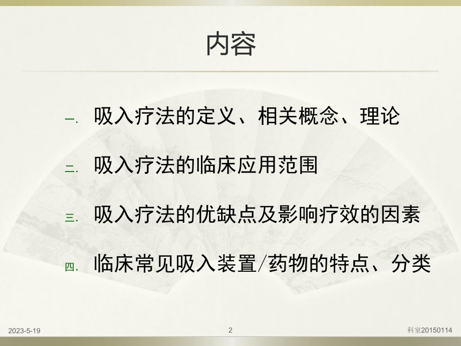 吸入疗法的临床应用课件.pptx_第2页