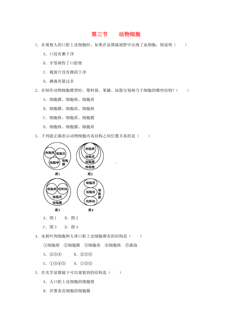 七年级生物上册生物体的结构层次-细胞是生命活动的基本单位-动物细胞作业设计新人教版.doc_第1页