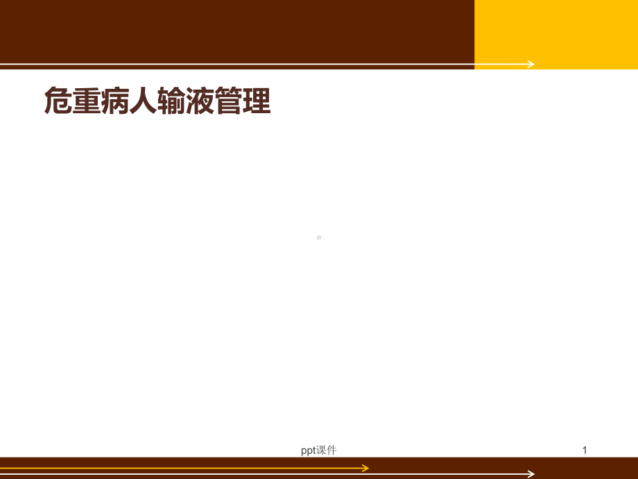 危重病人输液管理-课件.ppt_第1页