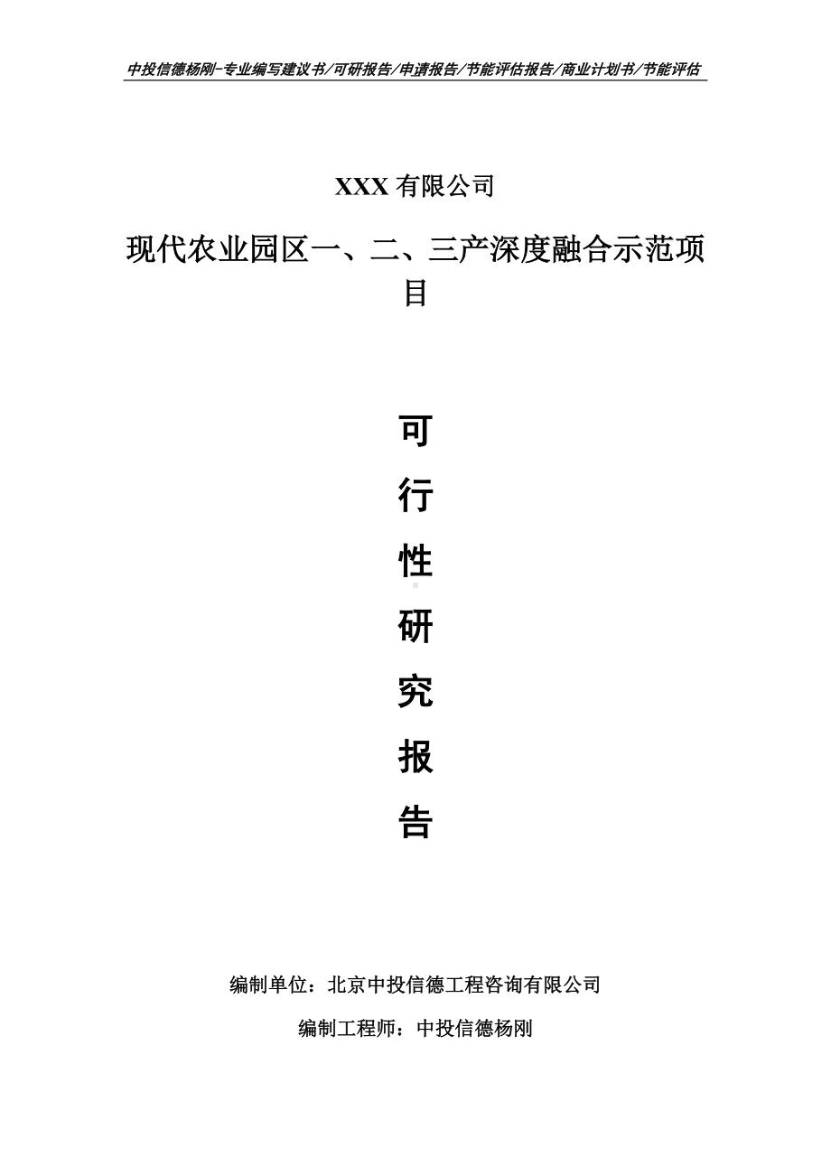 现代农业园区一、二、三产深度融合示范可行性研究报告备案.doc_第1页