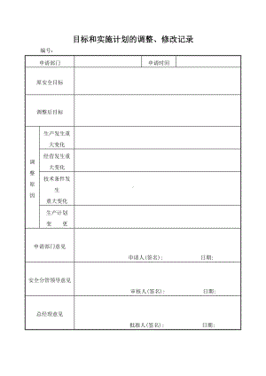 生产经营企业安全目标和实施计划的调整（修改记录）参考模板范本.docx