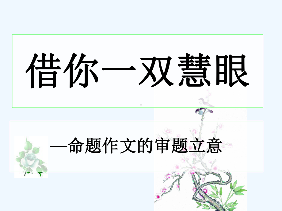 命题作文审题立意课件.ppt_第1页