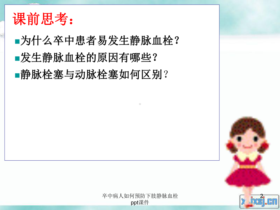 卒中病人如何预防下肢静脉血栓-课件.ppt_第2页