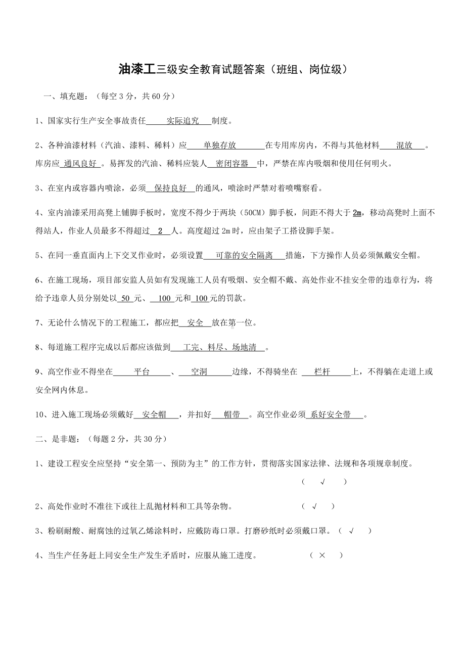 油漆工三级安全教育试题答案（班组、岗位级）参考模板范本.docx_第1页