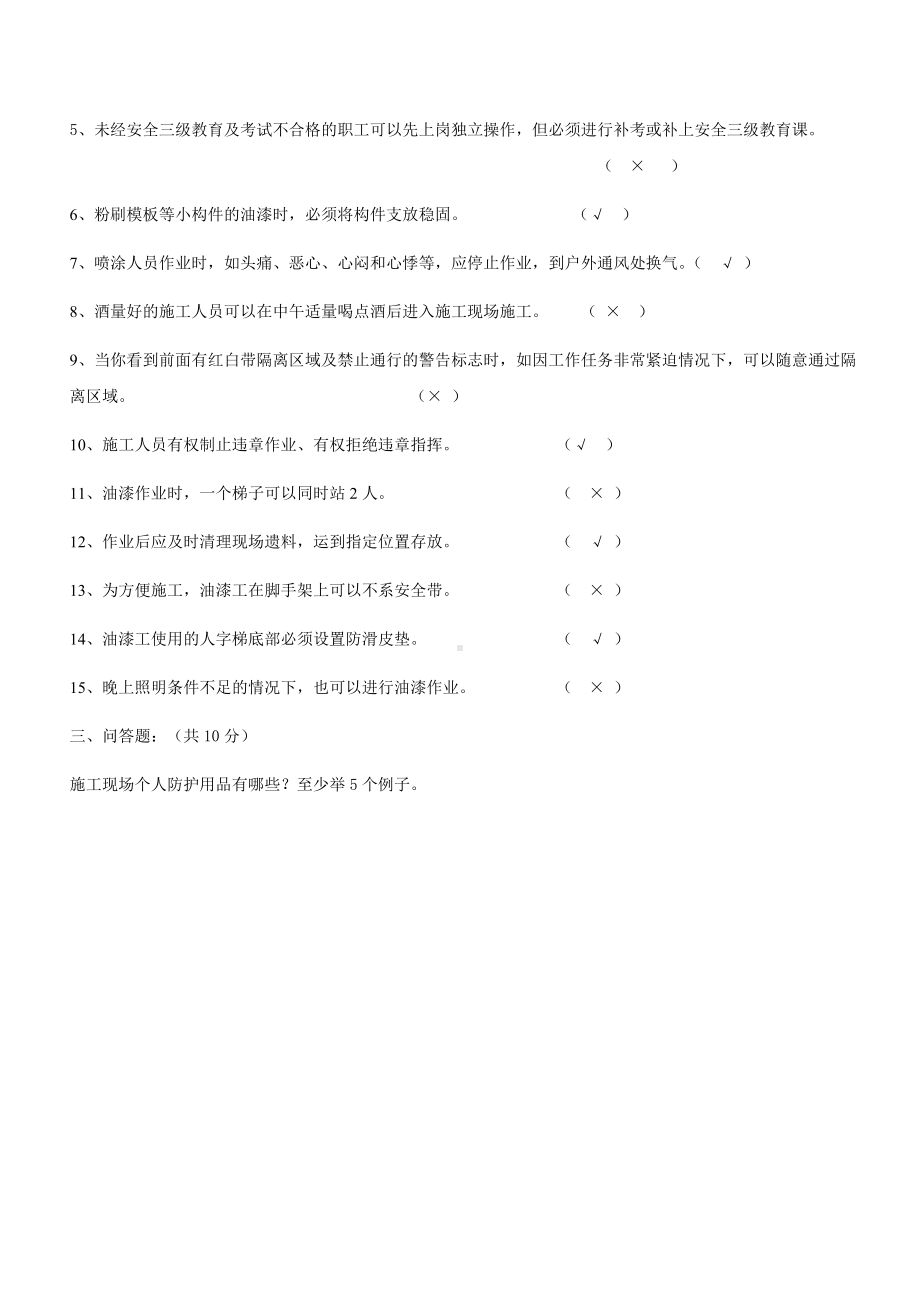 油漆工三级安全教育试题答案（班组、岗位级）参考模板范本.docx_第2页